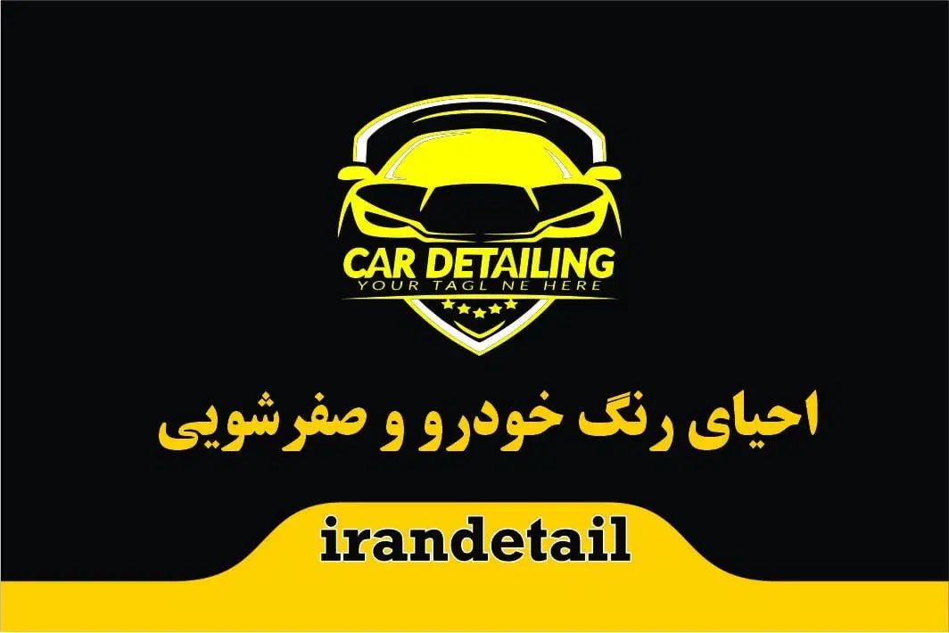 احیای رنگ ، پولیش کاری و دیتیل خودرو در محل|خدمات موتور و ماشین|تهران, جیحون|دیوار