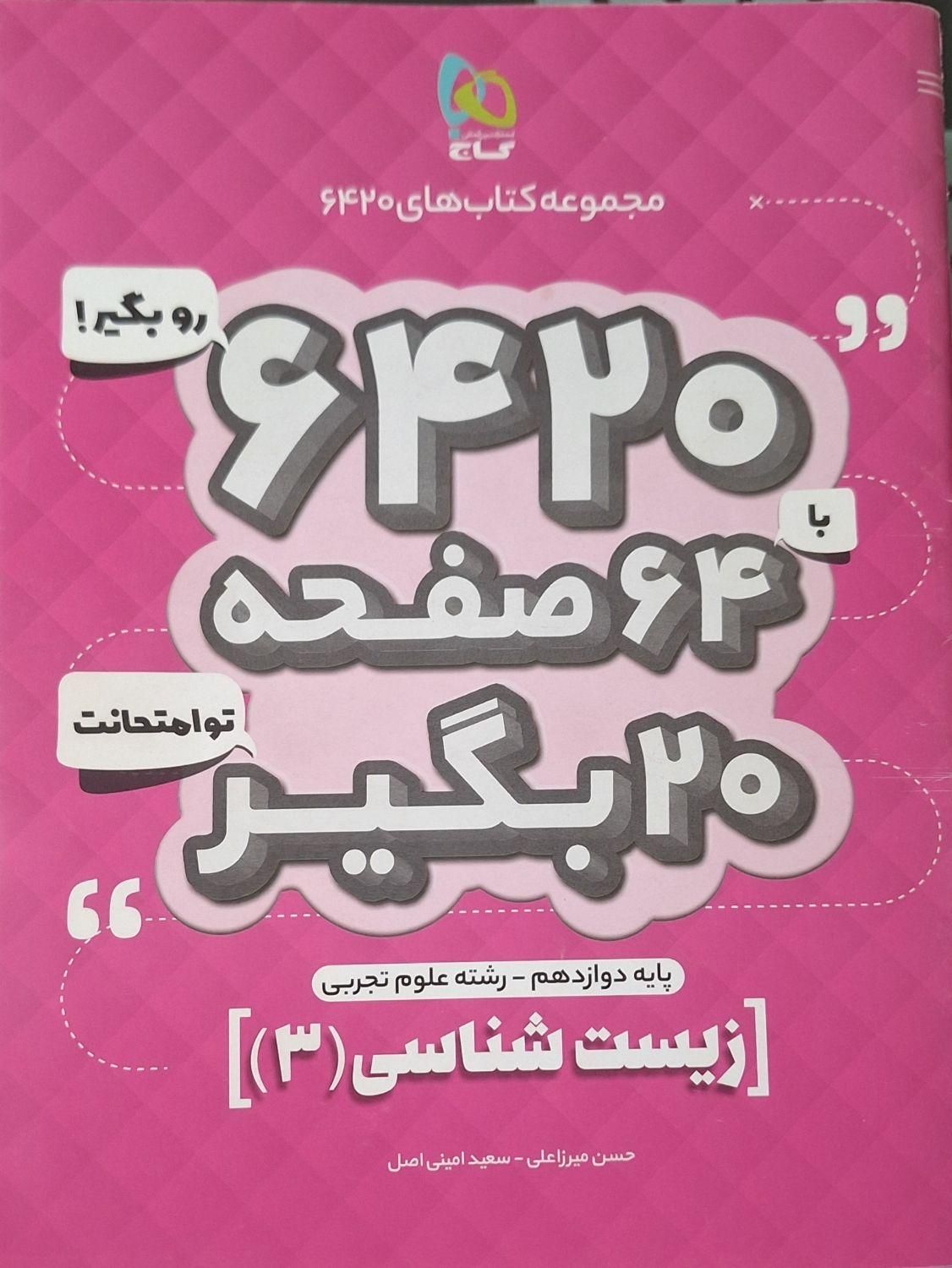 جمع بندی زیست نهایی دوازدهم|کتاب و مجله آموزشی|مبارکه, |دیوار