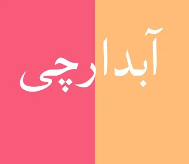 نیروی خدماتی خانم|استخدام سرایداری و نظافت|تهران, سردارجنگل|دیوار