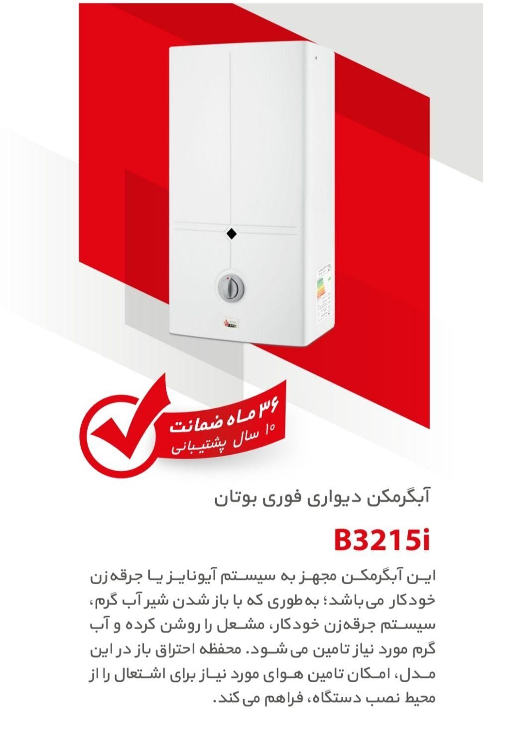 آبگرمکن دیواری فوری بوتان B3215i|آبگرمکن، پکیج، شوفاژ|مشهد, سازمان آب|دیوار