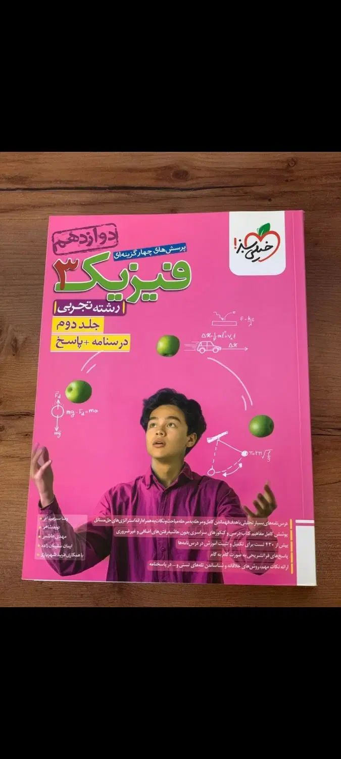 کتاب فیزیک پایه دوازدهم سوال + درسنامه + پاسخنامه|کتاب و مجله آموزشی|تربت جام, پاسداران|دیوار