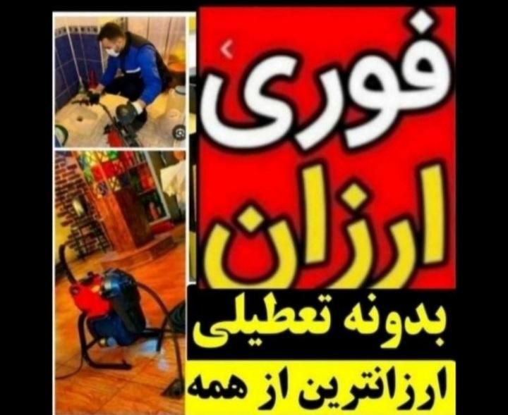 لوله بازکنی*طرفی*ضمانتی کل خرمشهررسوب+چربی لایروبی|خدمات پیشه و مهارت|خرمشهر, |دیوار