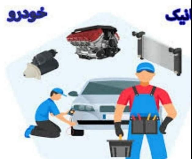 میکانیکی تعمیرگاه علیرضا (( شبانه روزی ))|خدمات موتور و ماشین|علی‌آباد کتول, |دیوار