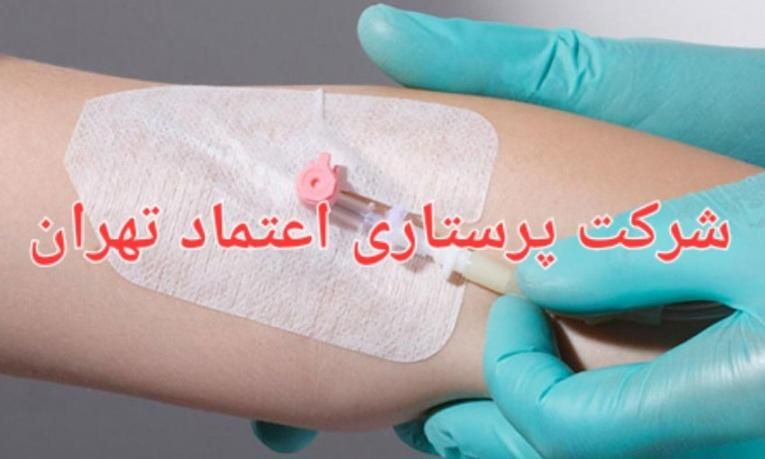 شرکت پرستاری اعتماد تهران|استخدام درمانی، زیبایی، بهداشتی|تهران, فاطمی|دیوار