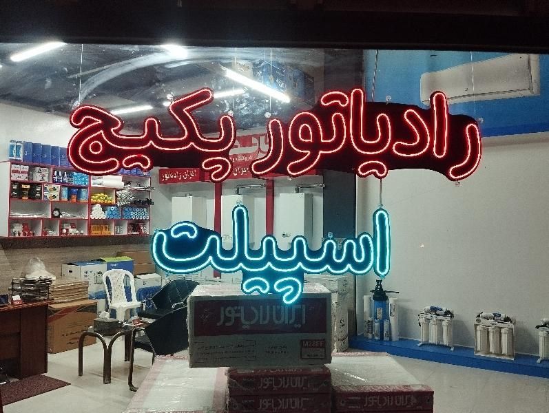 ساخت  تابلو نئون تبلیغاتی|خدمات پیشه و مهارت|گنبد کاووس, |دیوار