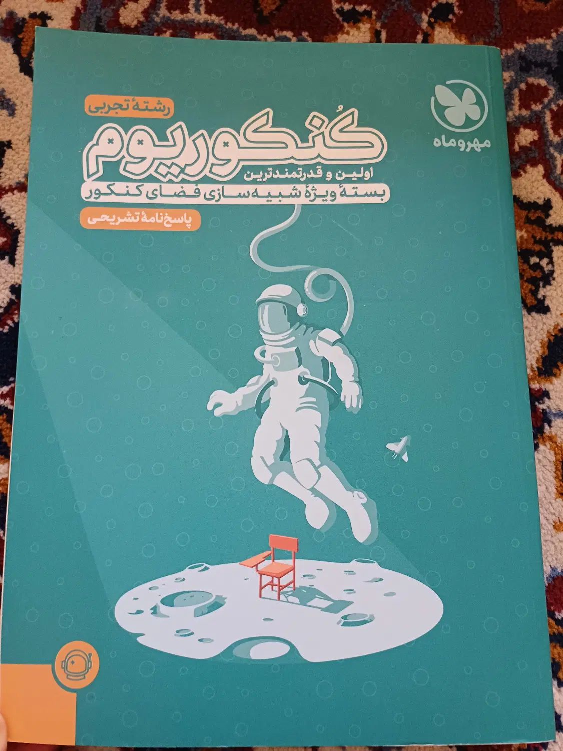 کتاب کنکور مهر وماه رشته تجربی ،کنکوریوم،|کتاب و مجله آموزشی|تهران, بلوار کشاورز|دیوار