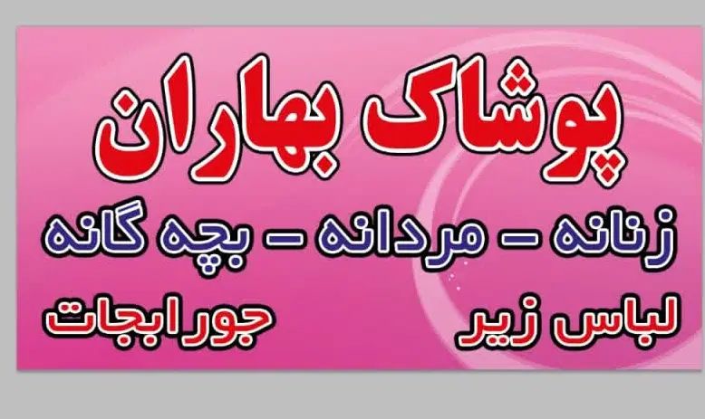 تابلوی سر در پوشاکی|تابلو، نقاشی، عکس|مشهد, کوثر|دیوار