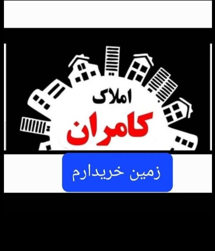 فروش زمین ۲۰۰ متر بلوک ۷ مرزبانی کوچه ۱۰ متری|فروش زمین و ملک کلنگی|زاهدان, |دیوار