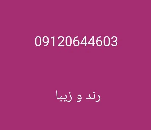 خط ۰۹۱۲ قیمت مناسب پله ای بدون زنگ خور|سیم‌کارت|تهران, اتحاد|دیوار