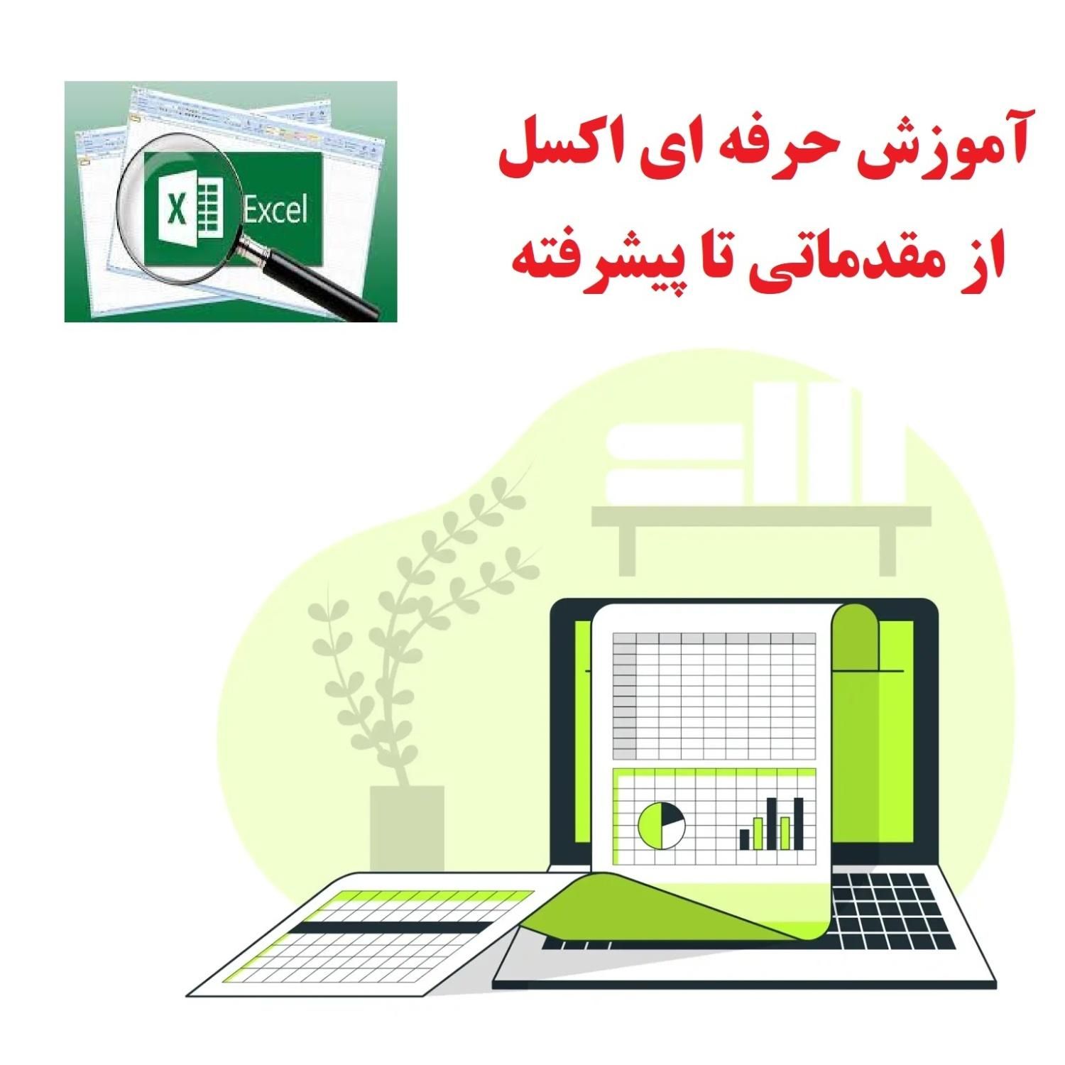 - آموزش حرفه ای اکسل از مقدماتی تا پیشرفته|خدمات آموزشی|تهران, مرزداران|دیوار