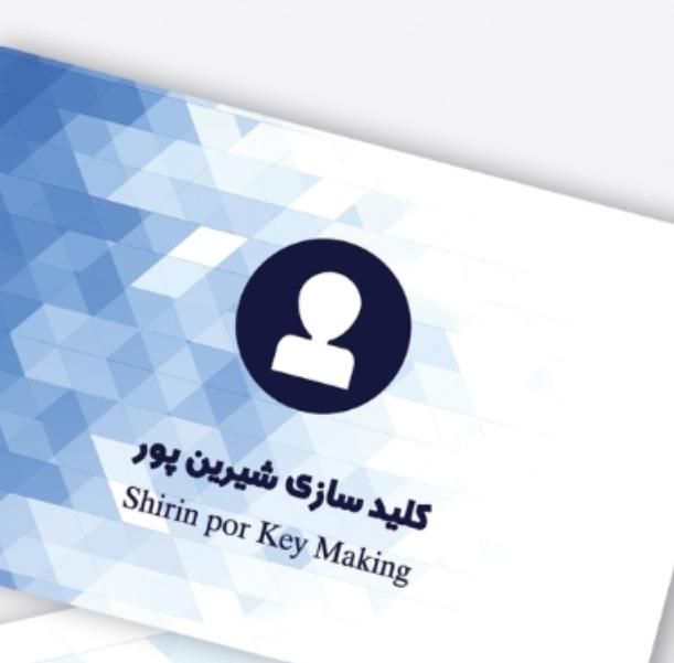 کلید سازی شیرین پور|خدمات پیشه و مهارت|کیش, |دیوار