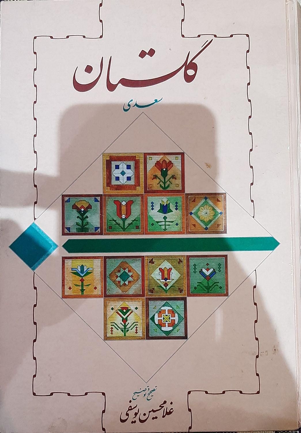 دو جلد بوستان و گلستان سعدی غلامحسین یوسفی|کتاب و مجله ادبی|تهران, جنت‌آباد مرکزی|دیوار