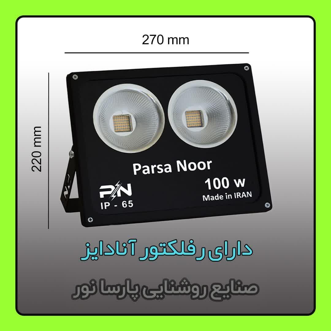 تولید پروژکتور ۱۰۰ وات پارسا نور / نور افکن|لامپ و چراغ|مشهد, سناباد|دیوار