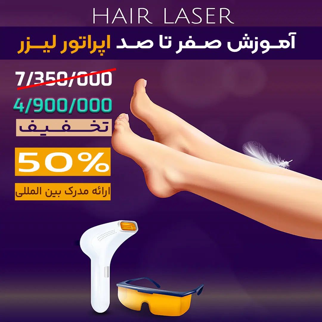 دوره تخصصی آموزش اپراتوری لیزر موهای زائد|خدمات آموزشی|مشهد, هنرستان|دیوار