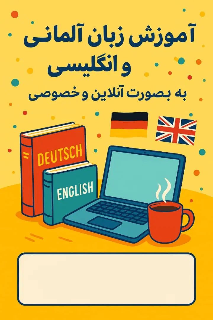 آموزش زبان آلمانی آنلاین با شهریه فقط 3 میلیون|خدمات آموزشی|اصفهان, جوزدان الیادران|دیوار