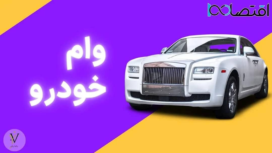 پرداخت وام فوری رو سند خودرو بدون ضامن|خدمات مالی، حسابداری، بیمه|تهران, اباذر|دیوار