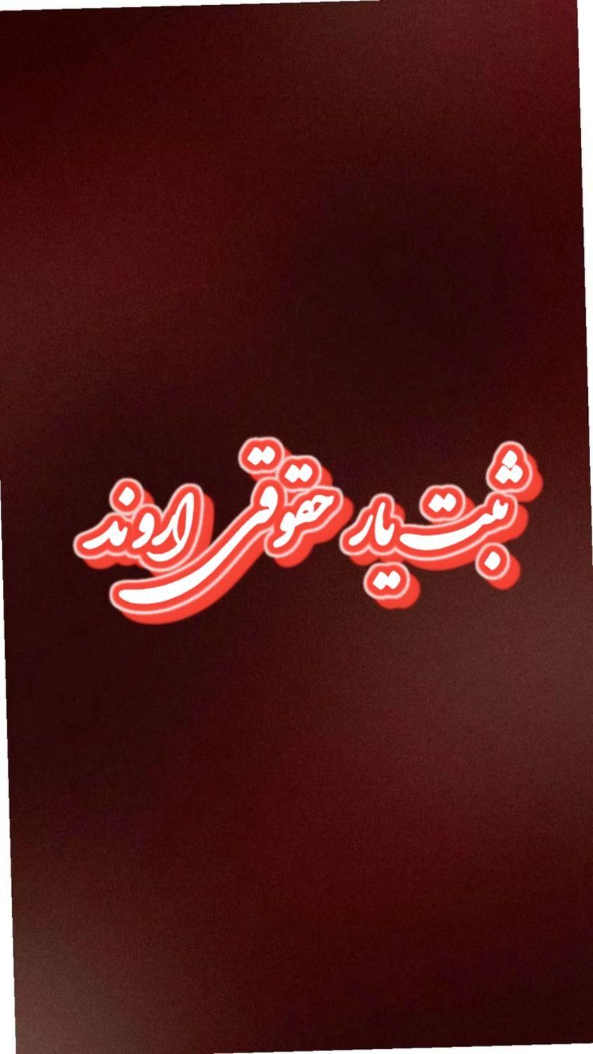 خدمات اداری،ثبت شرکت و بازرگانی،مالیاتی،حقوقی|خدمات مالی، حسابداری، بیمه|آبادان, |دیوار