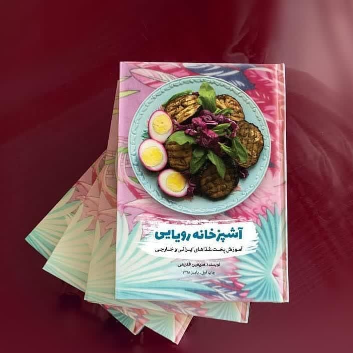کتاب دستور آشپزی آشپزخانه رویایی نو|کتاب و مجله آموزشی|تهران, نیروی هوایی (پیروزی)|دیوار