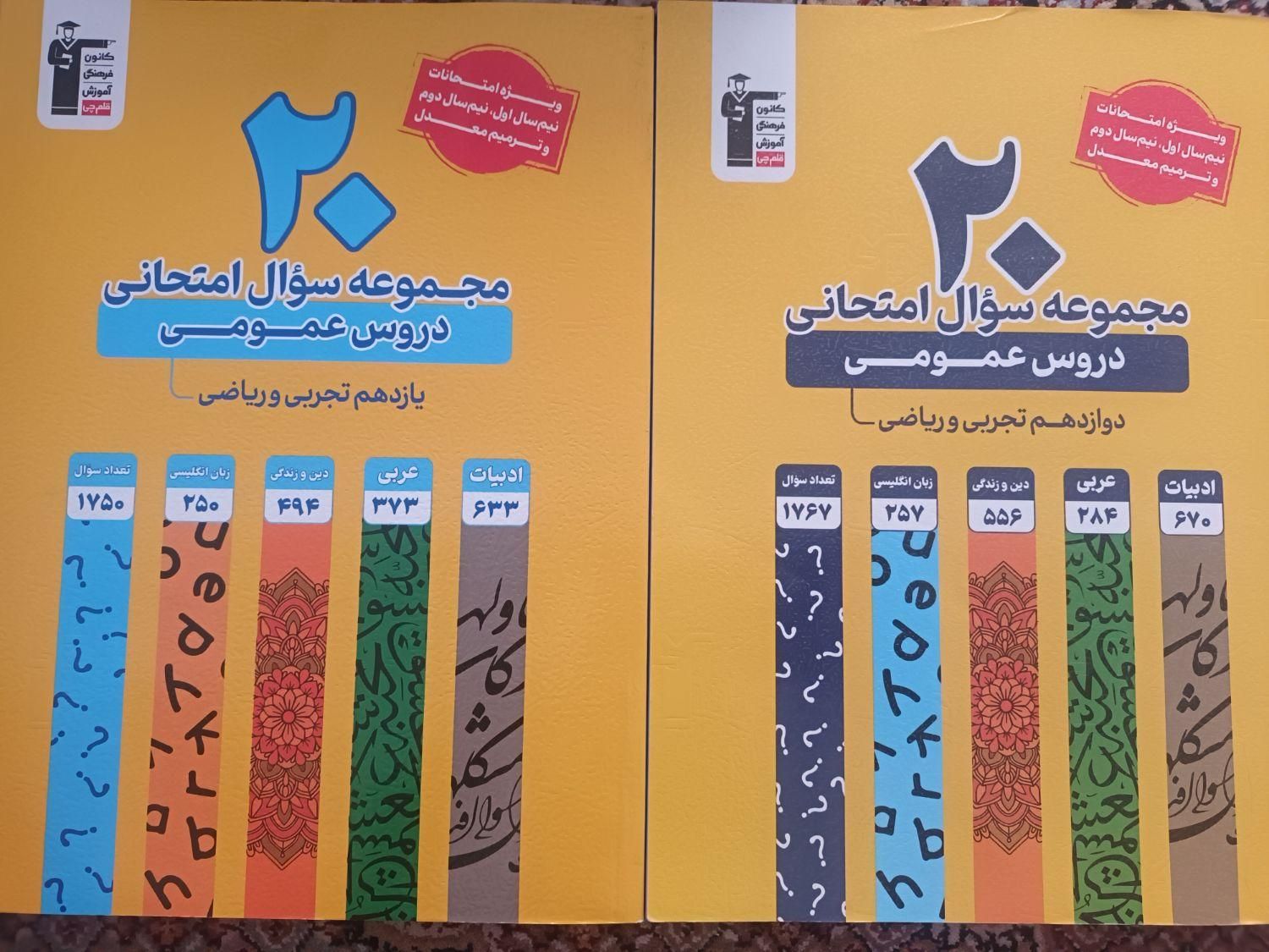 پک نهایی قلم چی|کتاب و مجله آموزشی|کرج, شهرک جهان‌نما|دیوار