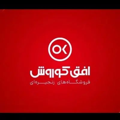 فروشگاه افق کوروش بعثت|استخدام خدمات فروشگاه و رستوران|اصفهان, دوطفلان|دیوار