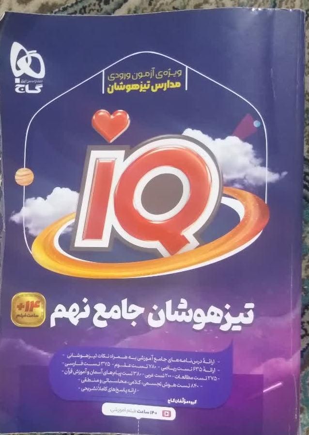 کتاب آی کیو نهم جامع|کتاب و مجله آموزشی|مهریز, |دیوار