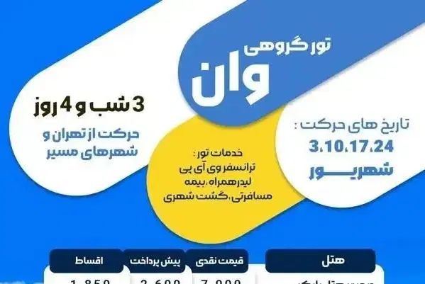 تور وان ،انجام ترانسفر از سراسر کشور، بلیط،هتل|تور و چارتر|مشهد, بهاران|دیوار