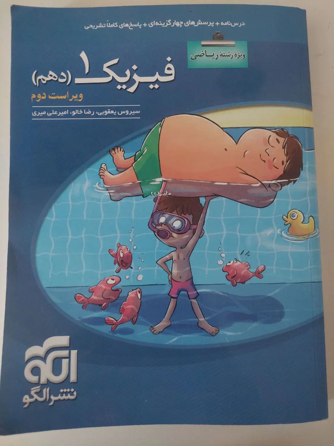 فیزیک نشرالگو یازدهم و دهم|کتاب و مجله آموزشی|اصفهان, باغ زیار|دیوار