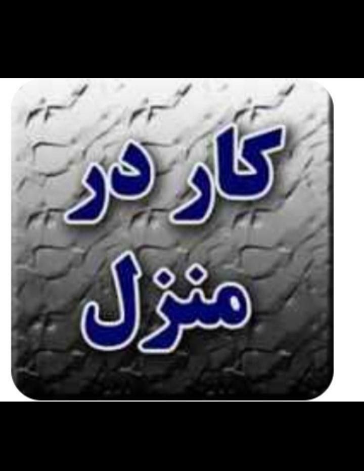 کار در منزل|استخدام رایانه و فناوری اطلاعات|خرم‌آباد, |دیوار