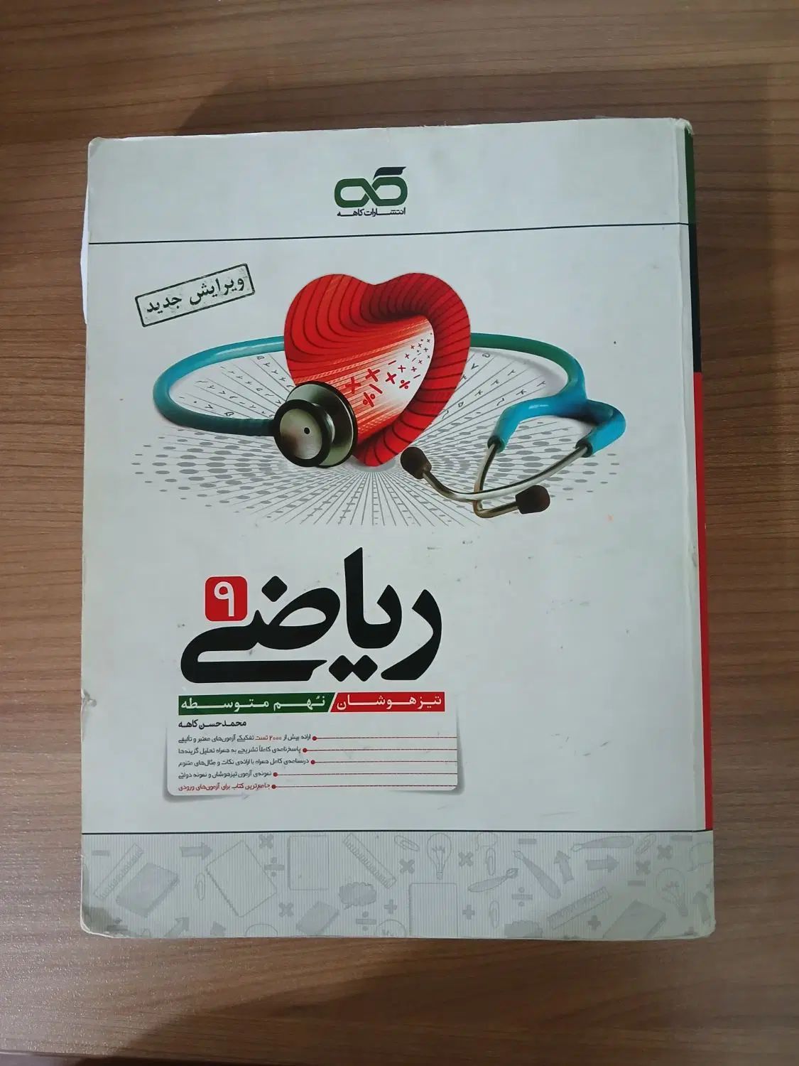 کتاب ریاضی نهم تیزهوشان کاهه|کتاب و مجله آموزشی|تهران,  امام زاده قاسم (نیاوران)|دیوار