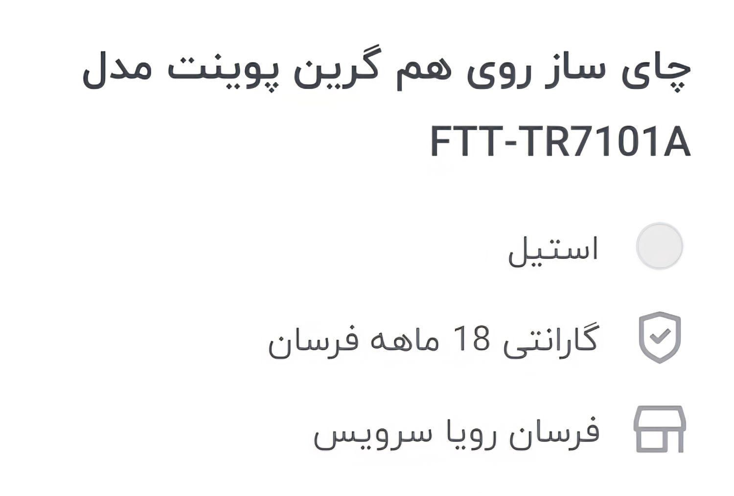چای ساز روی هم  گرین پوینت|سماور، چای‌ساز، قهوه‌ساز|تهران, تهرانپارس غربی|دیوار