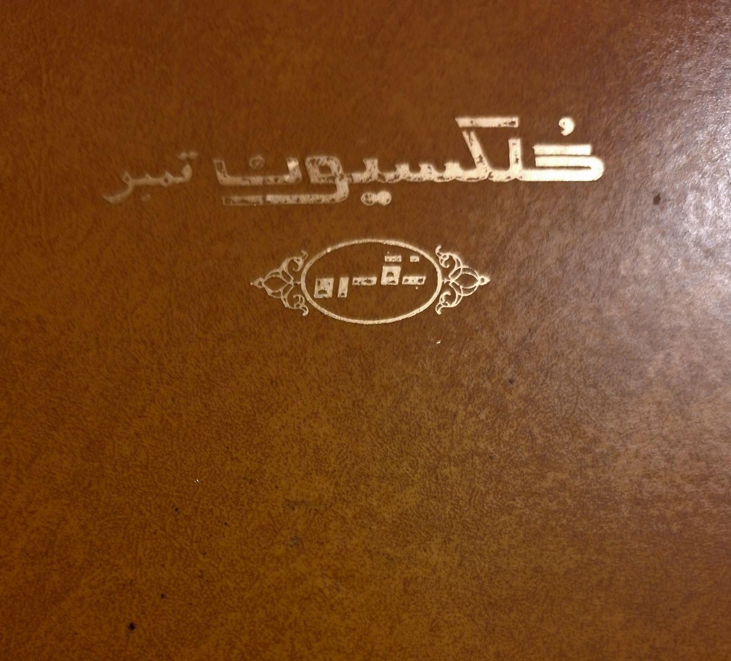 آلبوم تمبر کلکسیونی|کلکسیون سکه، تمبر، اسکناس|کرج, باغستان|دیوار