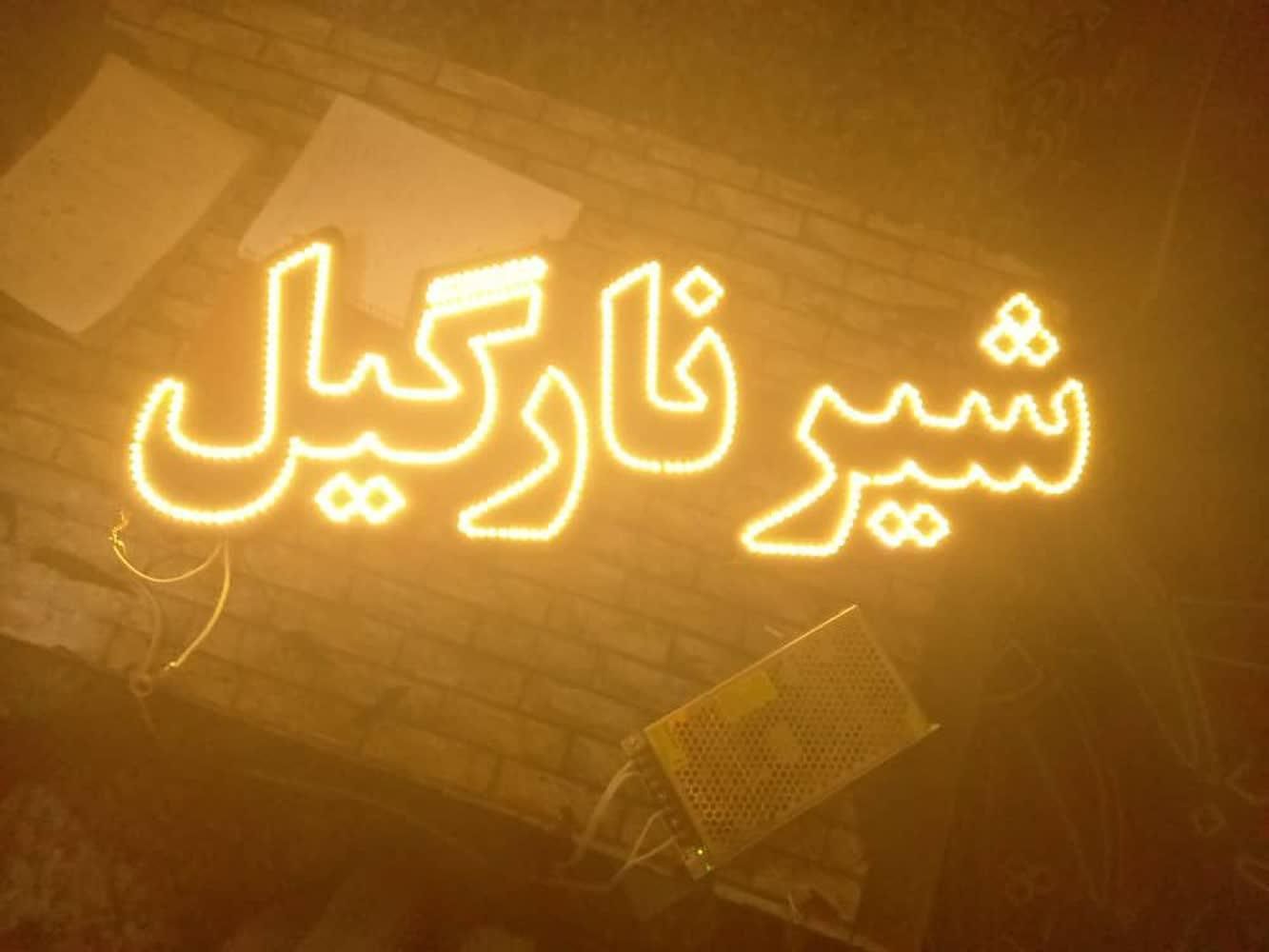 تابلو ال ای دی شیرموز بستنی  شیر نارگیل|فروشگاه و مغازه|اصفهان, کوی امیریه|دیوار