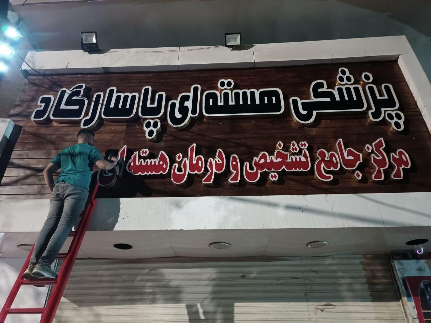 تابلو سازی تابلوساز|فروشگاه و مغازه|کرج, حسین‌آباد|دیوار