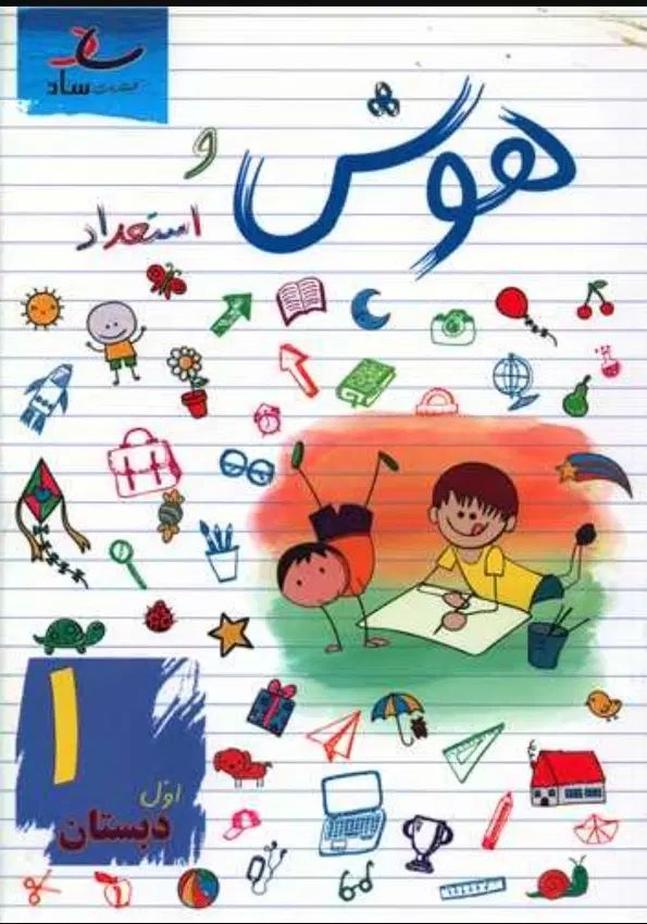 کتاب هوش و استعداد اول دبستان انتشارات ساد|کتاب و مجله آموزشی|تهران, میدان ولیعصر|دیوار