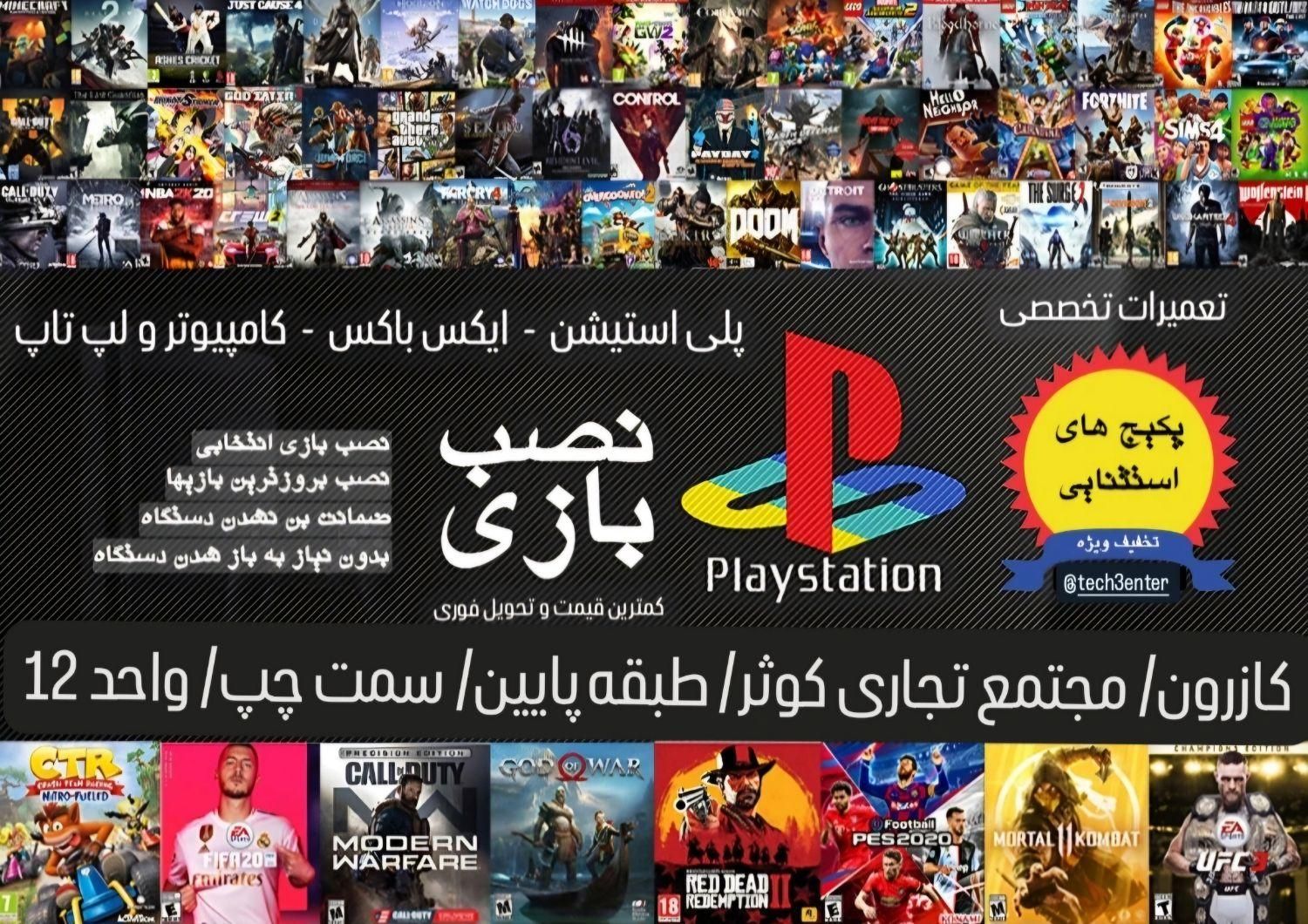 نصب بازی های ps4 ps5 xbox کامپیوتر|کنسول، بازی ویدئویی و آنلاین|کازرون, |دیوار