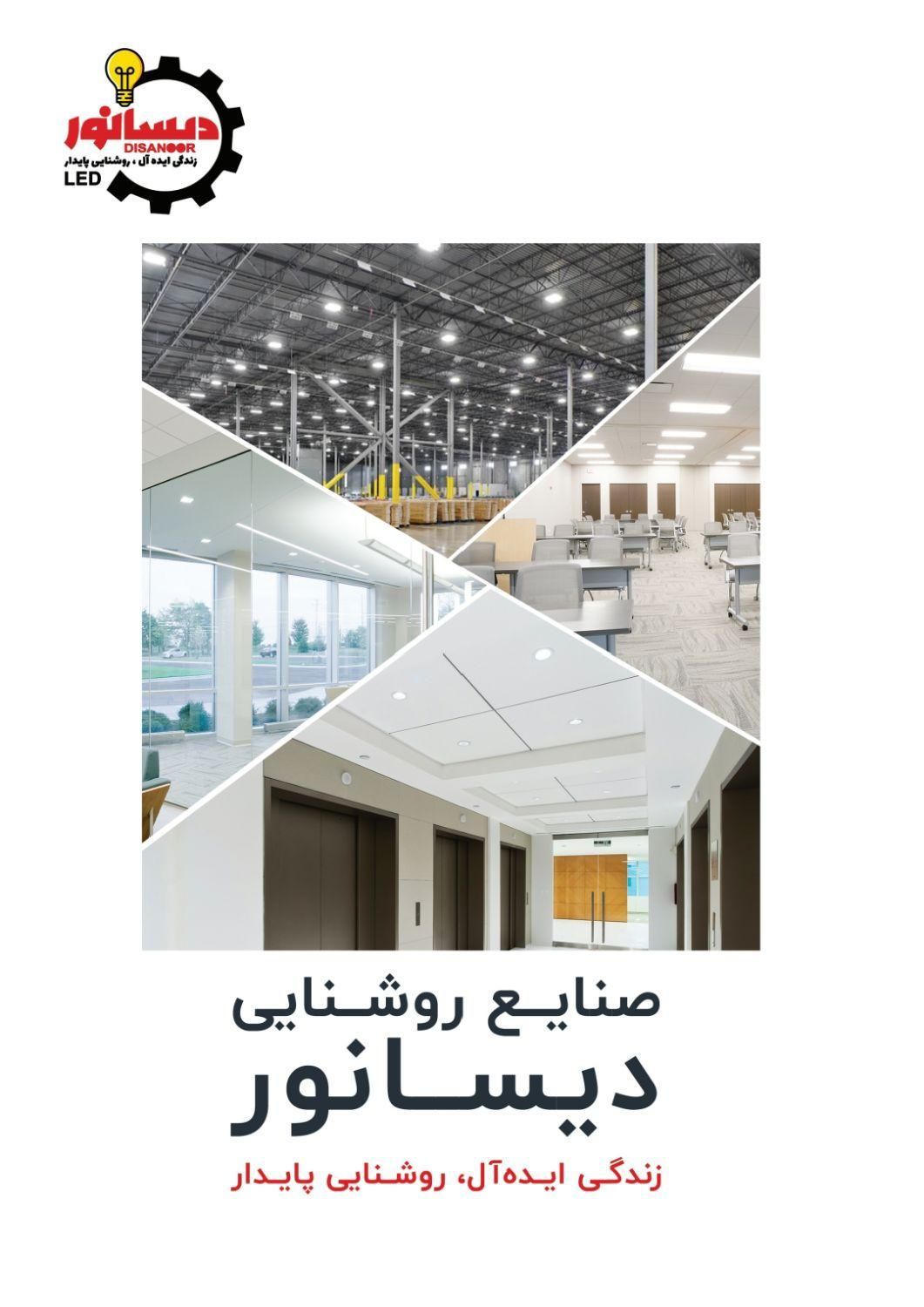 فروش مستقیم از کارخانه محصولات LED|لامپ و چراغ|تهران, زعفرانیه|دیوار