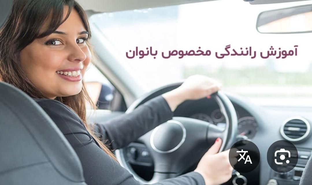 آموزش رانندگی خصوصی برای بانوان|خدمات آموزشی|یزد, |دیوار