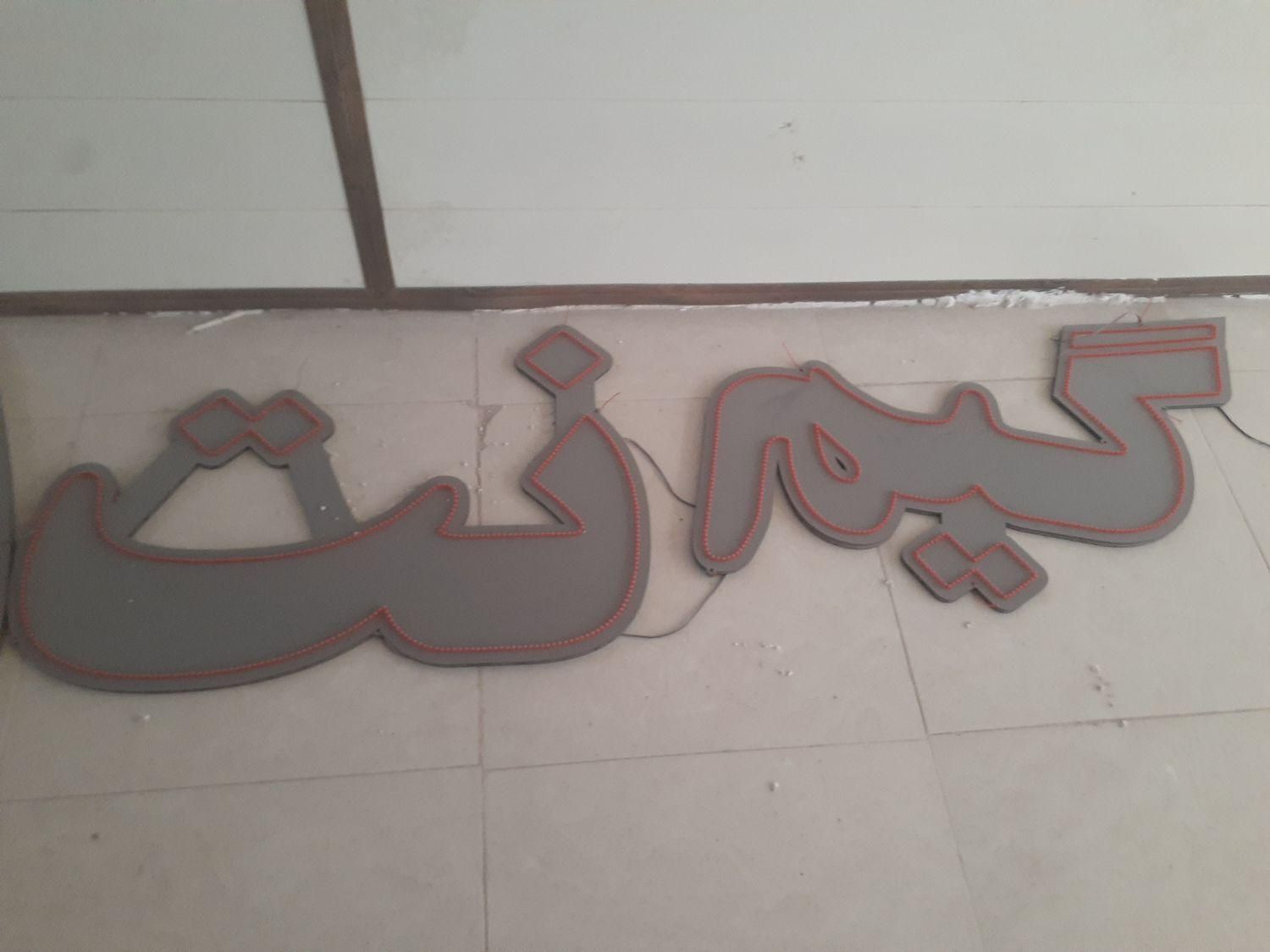 تابلو ال ای دی دسته و گیم نت|فروشگاه و مغازه|کرمان, |دیوار