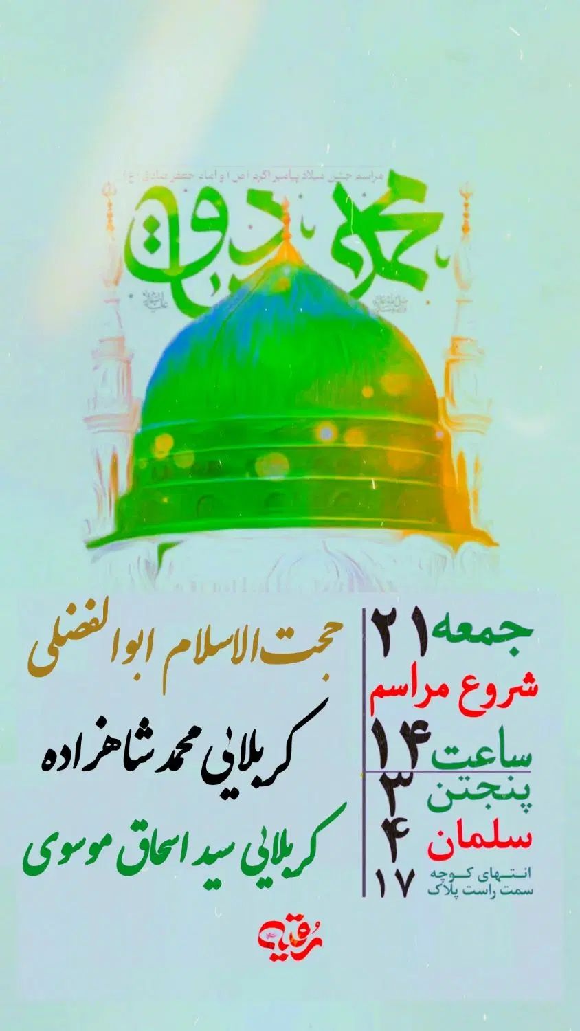 مراسم جشن ولادت پیامبر و امام صادق علیهم السلام|گردهمایی و همایش|مشهد, پنجتن|دیوار