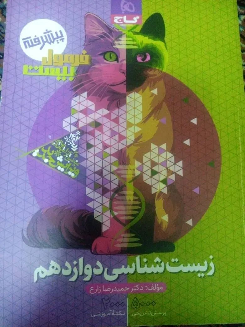 زیست دوازدهم فرمول بیست|کتاب و مجله آموزشی|تهران, دولاب|دیوار