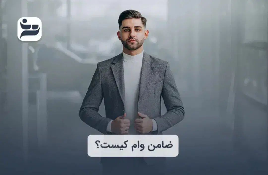 فراخوان ضامن ، و اهدای وام به ضامن|خدمات مالی، حسابداری، بیمه|تهران, فلسطین (میدان انقلاب)|دیوار