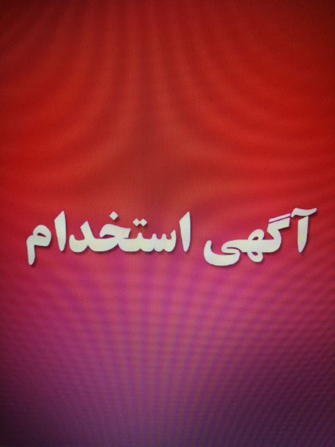 کارآموز سئو و طراحی سایت در شرکت کامپیوتری|استخدام رایانه و فناوری اطلاعات|بیرجند, |دیوار