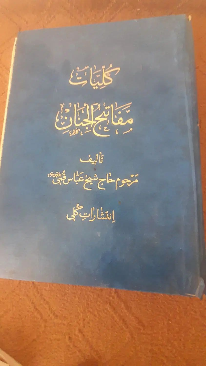 مفاتیح الجنان شیخ عباس قمی درابعاد۳۰×۴۰|کتاب و مجله مذهبی|نجف‌آباد, کهریزسنگ|دیوار