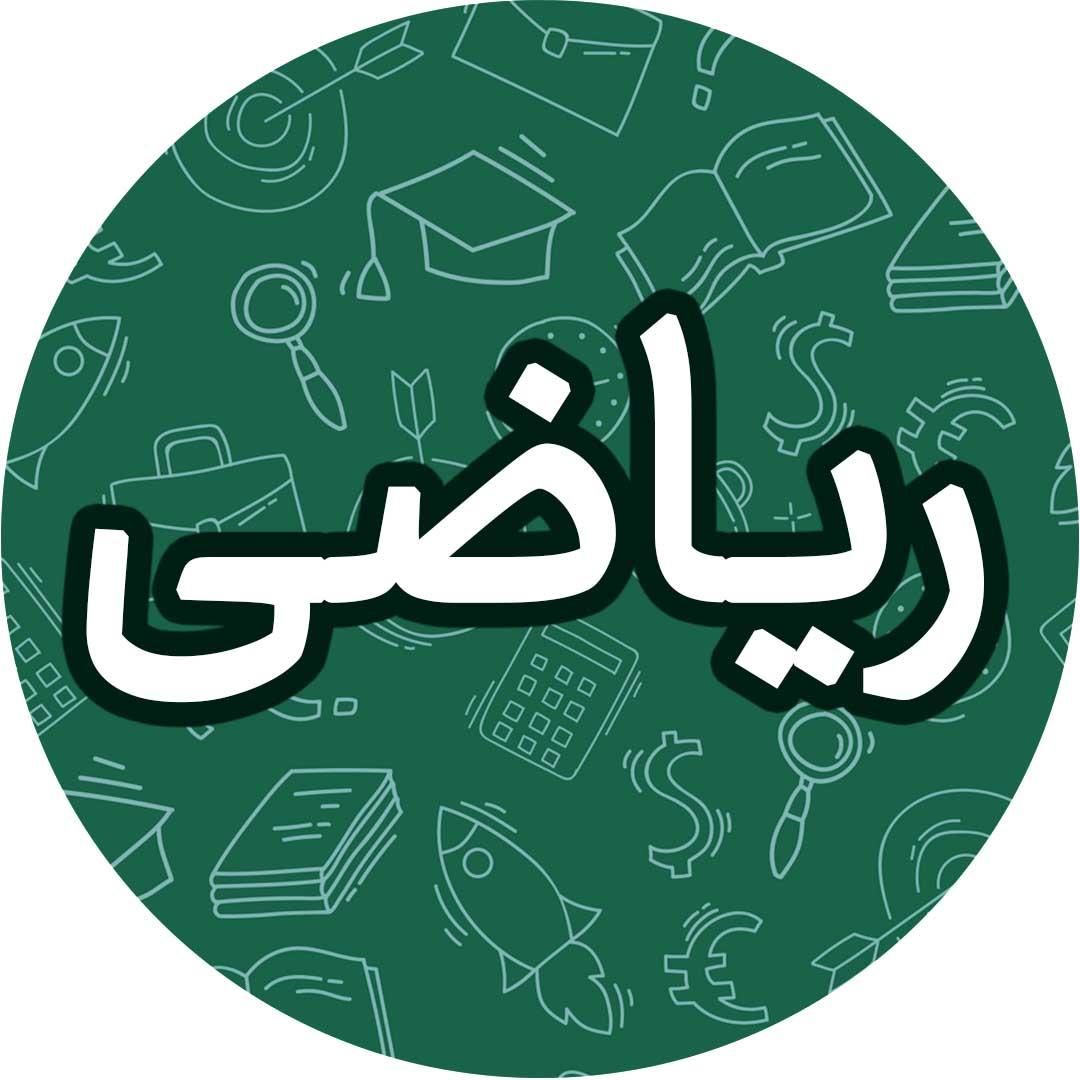 معلم خصوصی ریاضی از پایه تا دبیرستان|خدمات آموزشی|تهران, افسریه|دیوار
