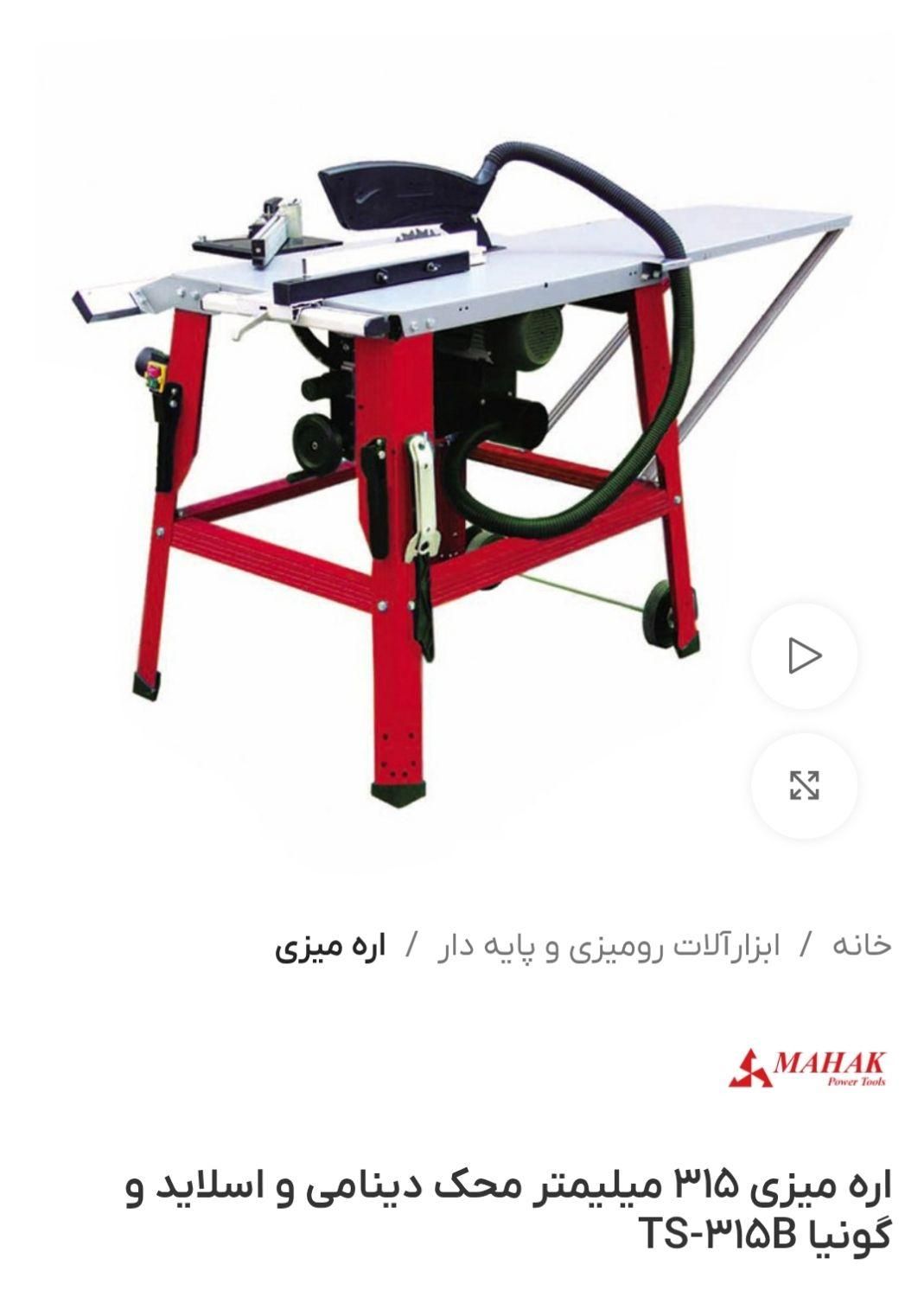 اره میزی ۳۱۵ میلیمتر محک دینامی و اسلاید و گونیا|ابزارآلات|اصفهان, خلیل آباد|دیوار