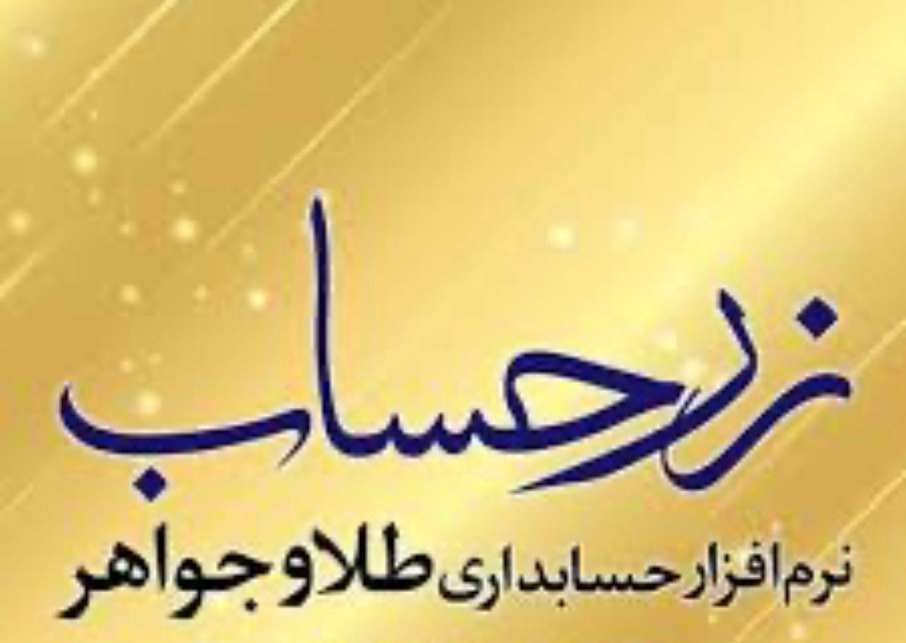 نرم افزار حسابداری زر حساب|خدمات مالی، حسابداری، بیمه|تهران, هروی|دیوار