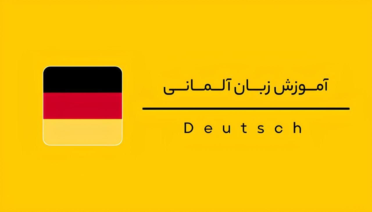 آموزش زبان آلمانی|خدمات آموزشی|همدان, |دیوار