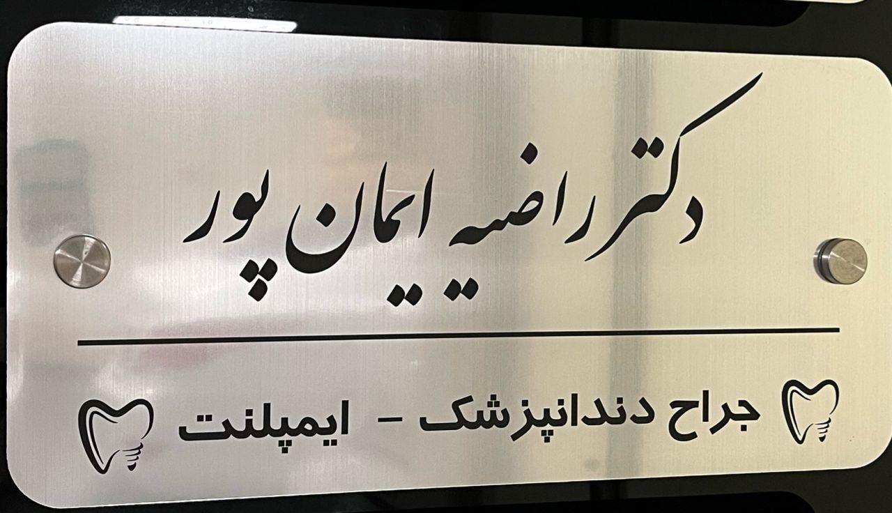 جشنواره ایمپلنت فوری و کلیه خدمات دندان پزشکی|خدمات آرایشگری و زیبایی|شیراز, ملاصدرا|دیوار