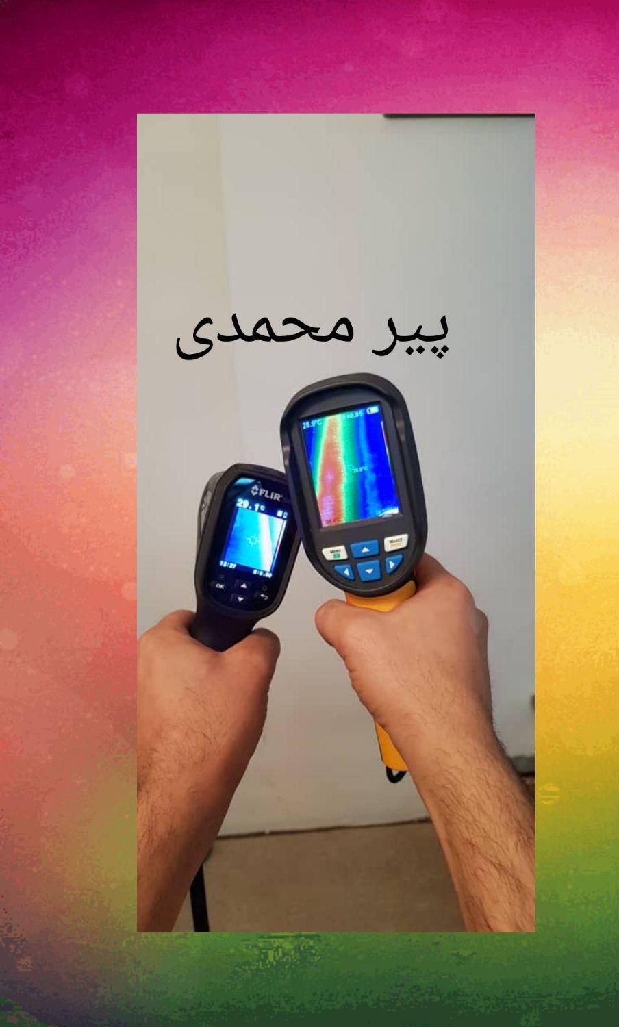 تشخیص ترکیدگی رفع نم رطوبت نشت یابی حرفه ای|خدمات پیشه و مهارت|رشت, گلسار|دیوار