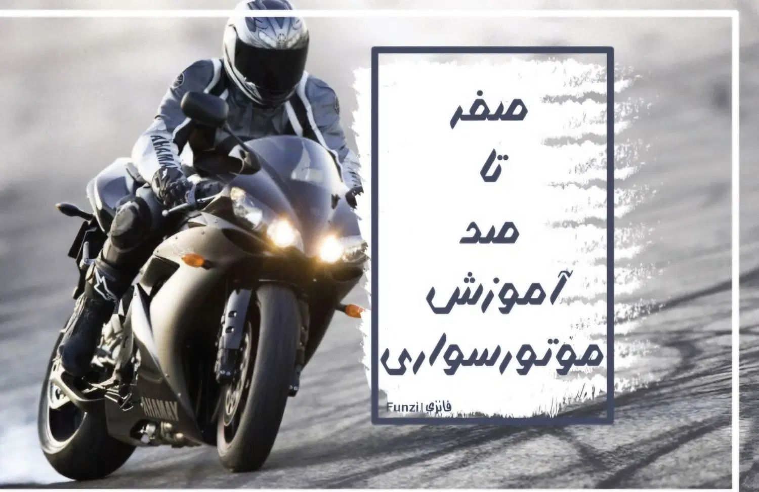 آموزش موتور سواری|خدمات آموزشی|اصفهان, خلجا|دیوار